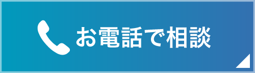 お電話で相談